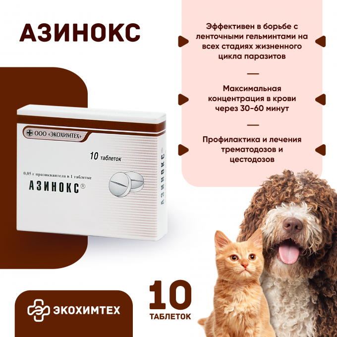 Азинокс® ветеринарный