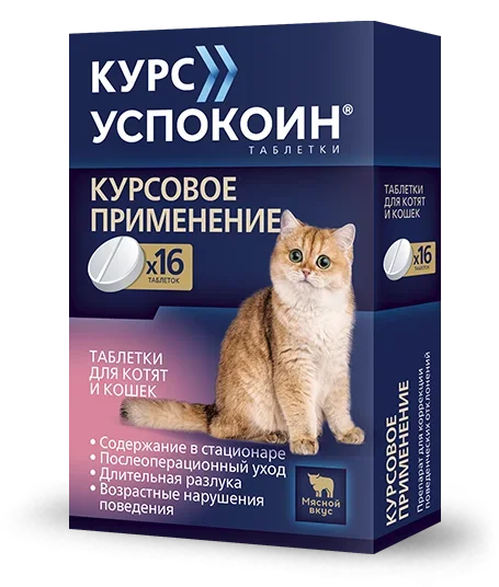 Курс Успокоин таблетки для котят и кошек