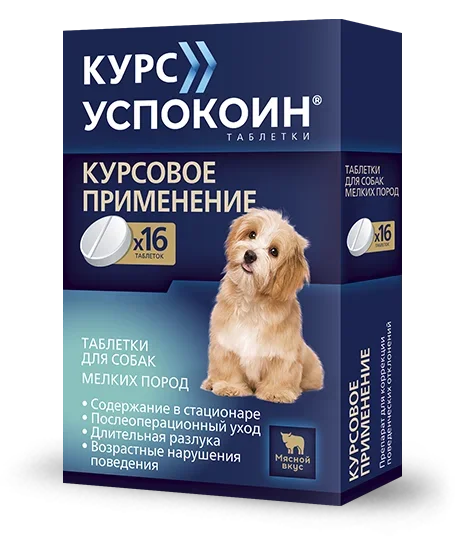Курс Успокоин таблетки для собак мелких пород