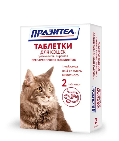 Празител таблетки для кошек