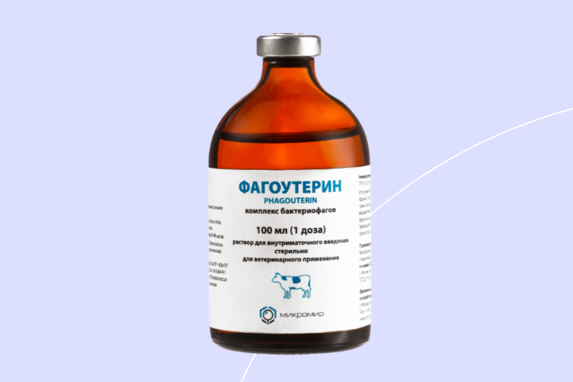 Фагоутерин — раствор с бактериофагами