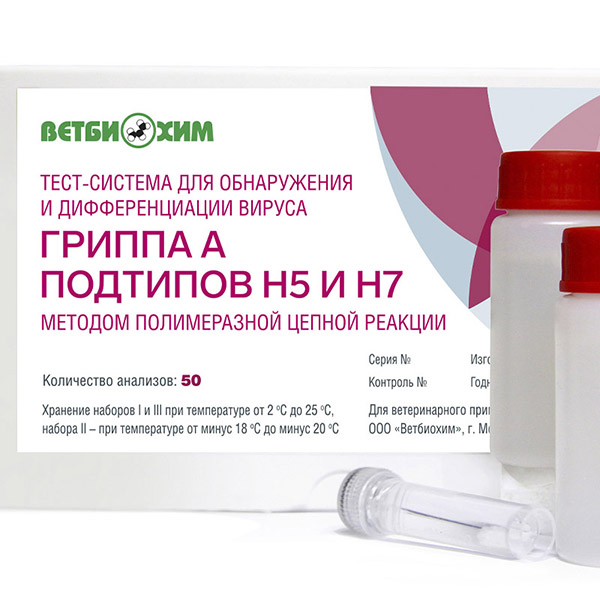 ТЕСТ-СИСТЕМА ДЛЯ ОБНАРУЖЕНИЯ И ДИФФЕРЕНЦИАЦИИ ВИРУСА ГРИППА А ПОДТИПОВ Н5 И Н7 МЕТОДОМ ПОЛИМЕРАЗНОЙ ЦЕПНОЙ РЕАКЦИИ (ПЦР)