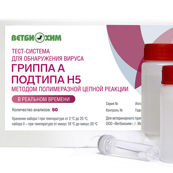 ТЕСТ-СИСТЕМА ДЛЯ ОБНАРУЖЕНИЯ ВИРУСА ГРИППА А ПОДТИПА Н5 МЕТОДОМ ПЦР В РЕАЛЬНОМ ВРЕМЕНИ