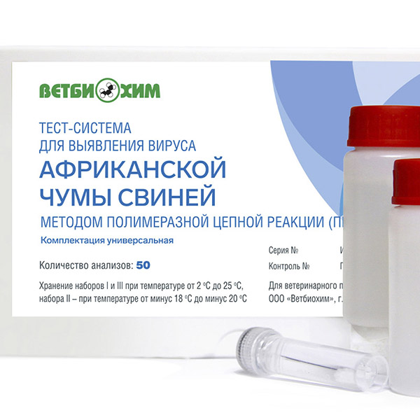 ТЕСТ-СИСТЕМА ДЛЯ ВЫЯВЛЕНИЯ ВИРУСА АФРИКАНСКОЙ ЧУМЫ СВИНЕЙ МЕТОДОМ ПОЛИМЕРАЗНОЙ ЦЕПНОЙ РЕАКЦИИ (КОМПЛЕКТАЦИЯ УНИВЕРСАЛЬНАЯ)