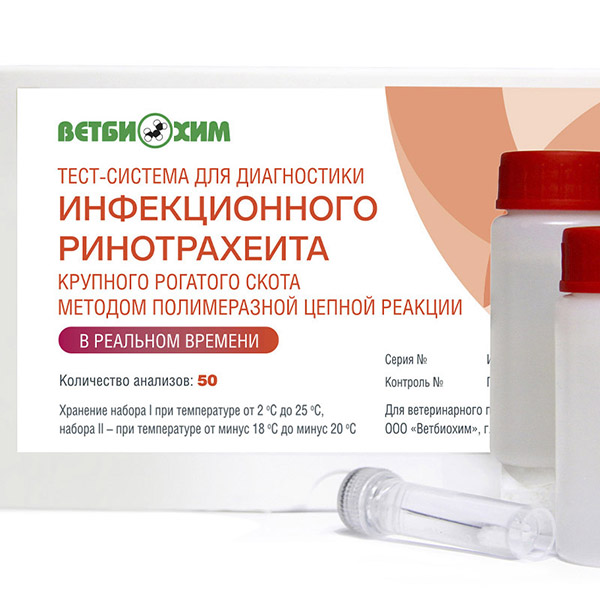 ТЕСТ-СИСТЕМА ДЛЯ ДИАГНОСТИКИ ИНФЕКЦИОННОГО РИНОТРАХЕИТА КРУПНОГО РОГАТОГО СКОТА МЕТОДОМ ПЦР В РЕАЛЬНОМ ВРЕМЕНИ «ИРТ-ПЦР-РВ»