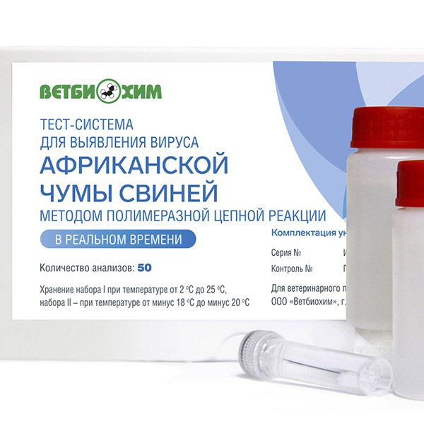 ТЕСТ-СИСТЕМА ДЛЯ ВЫЯВЛЕНИЯ ВИРУСА АФРИКАНСКОЙ ЧУМЫ СВИНЕЙ МЕТОДОМ ПОЛИМЕРАЗНОЙ ЦЕПНОЙ РЕАКЦИИ В РЕАЛЬНОМ ВРЕМЕНИ (КОМПЛЕКТАЦИЯ УНИВЕРСАЛЬНАЯ)