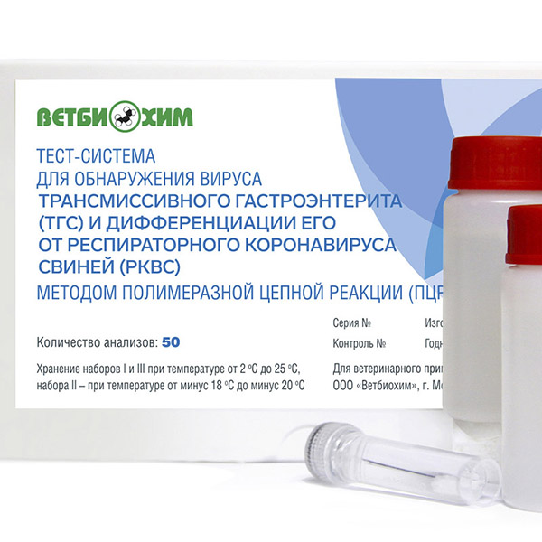 ТЕСТ-СИСТЕМА ДЛЯ ОБНАРУЖЕНИЯ ВИРУСА ТРАНСМИССИВНОГО ГАСТРОЭНТЕРИТА (ТГС) И ДИФФЕРЕНЦИАЦИИ ЕГО ОТ РЕСПИРАТОРНОГО КОРОНАВИРУСА СВИНЕЙ (РКВС) МЕТОДОМ ПОЛИМЕРАЗНОЙ ЦЕПНОЙ РЕАКЦИИ (ПЦР)