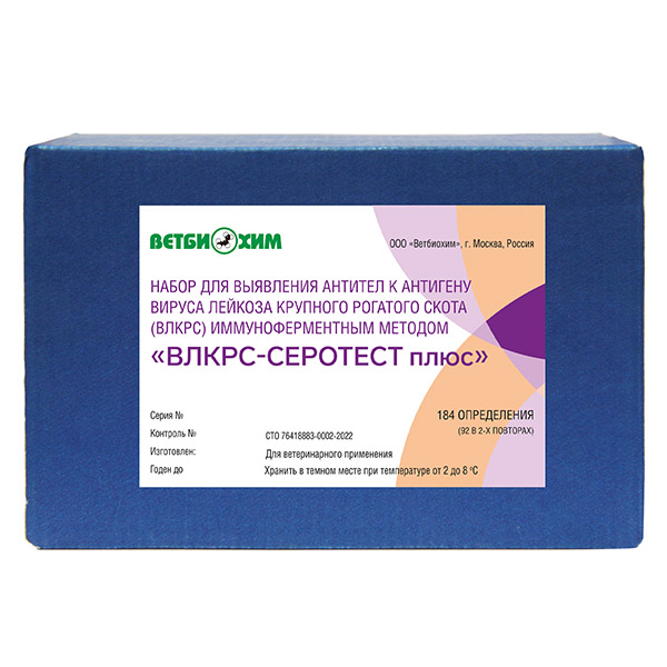 НАБОР ДЛЯ ВЫЯВЛЕНИЯ АНТИТЕЛ К АНТИГЕНУ ВИРУСА ЛЕЙКОЗА КРУПНОГО РОГАТОГО СКОТА (ВЛКРС) ИММУНОФЕРМЕНТНЫМ МЕТОДОМ «ВЛКРС-СЕРОТЕСТ плюс»
